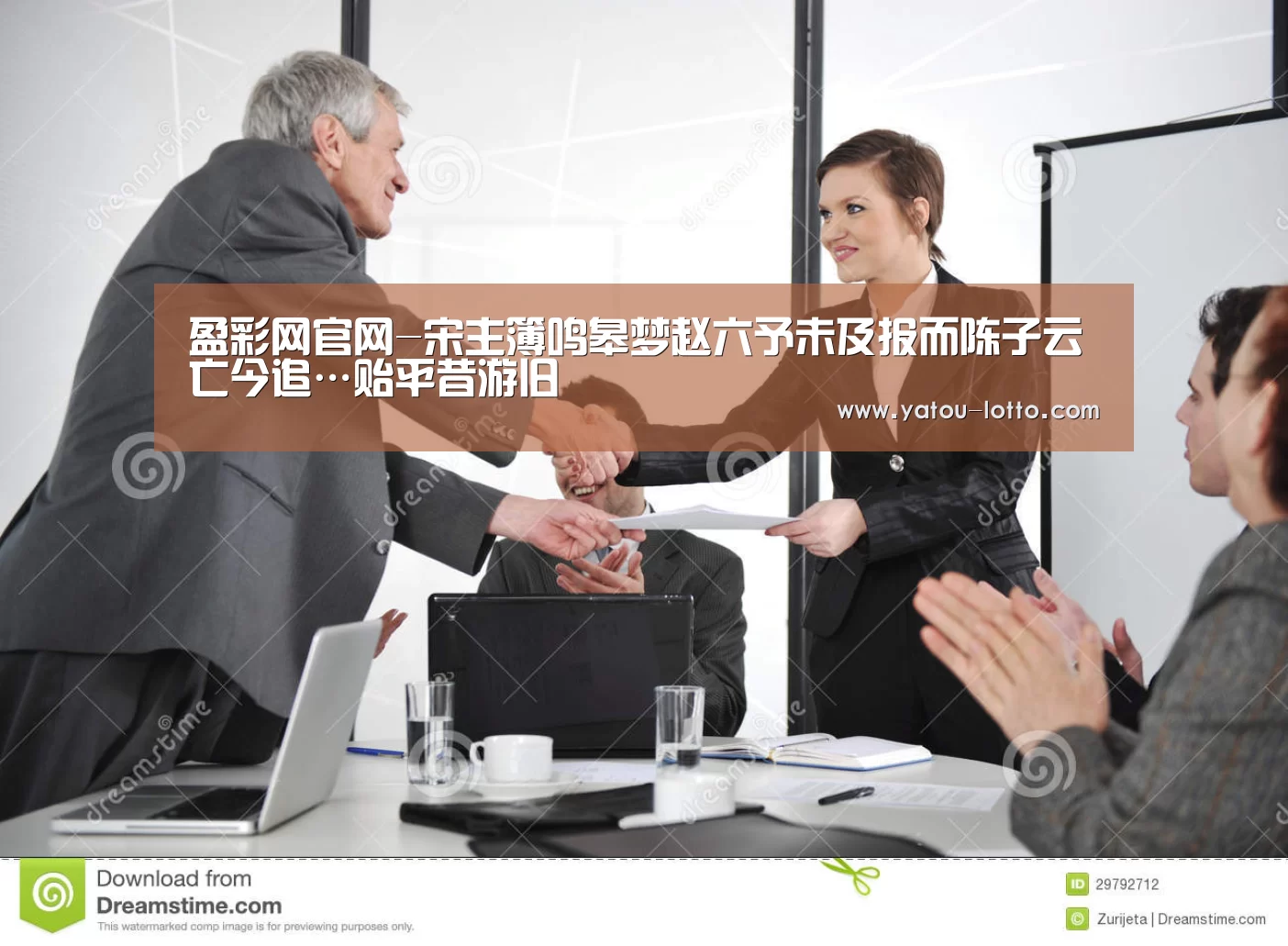盈彩网官网-宋主簿鸣皋梦赵六予未及报而陈子云亡今追…贻平昔游旧(图1) 盈彩网开奖查询