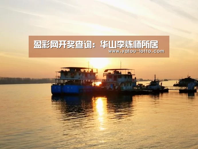 盈彩网开奖查询