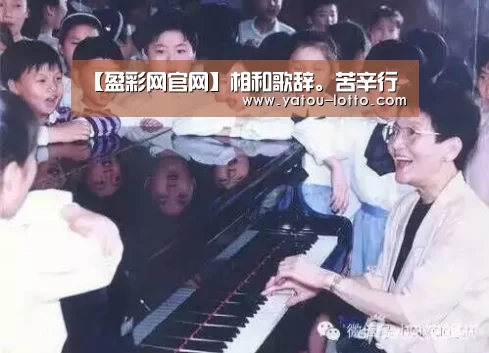 【盈彩网官网】相和歌辞。苦辛行(图4) 盈彩网