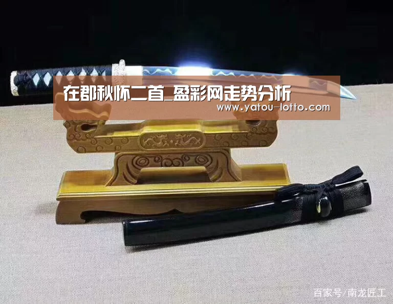 在郡秋怀二首_盈彩网走势分析(图1) 盈彩网