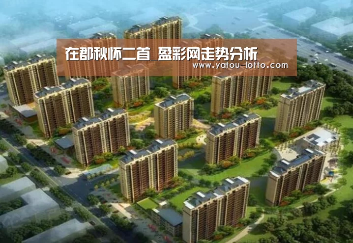 在郡秋怀二首_盈彩网走势分析(图3) 盈彩网开奖查询